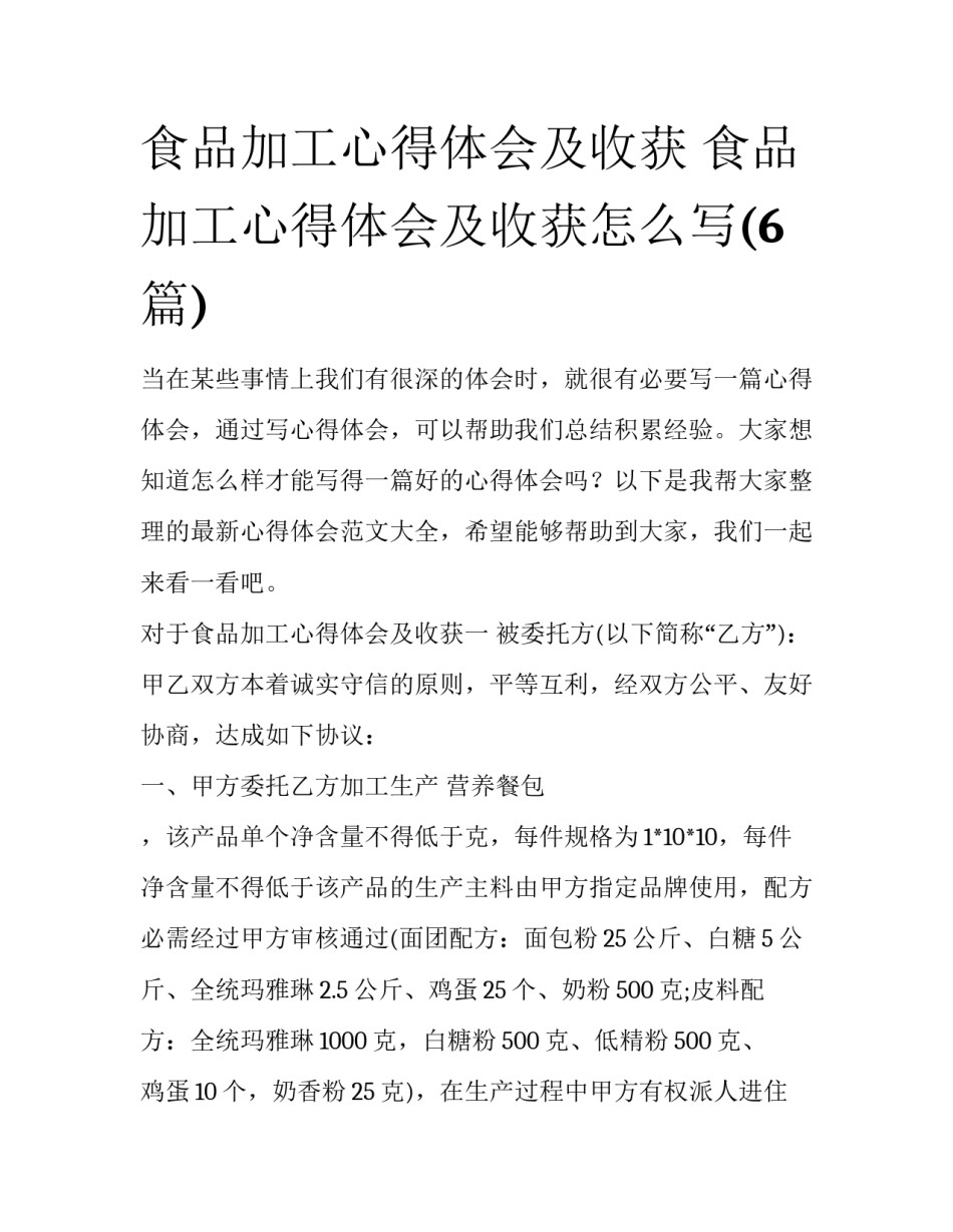 食品加工心得体会及收获 食品加工心得体会及收获怎么写(6篇)_第1页