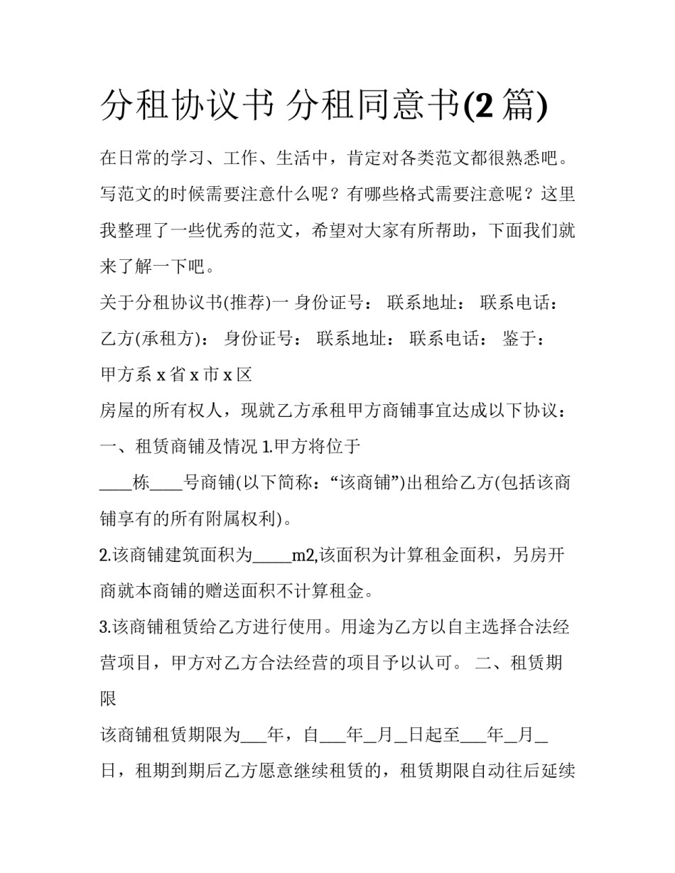 分租协议书 分租同意书(2篇)_第1页