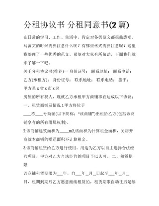 分租协议书 分租同意书(2篇)