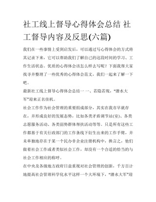 社工线上督导心得体会总结 社工督导内容及反思(六篇)