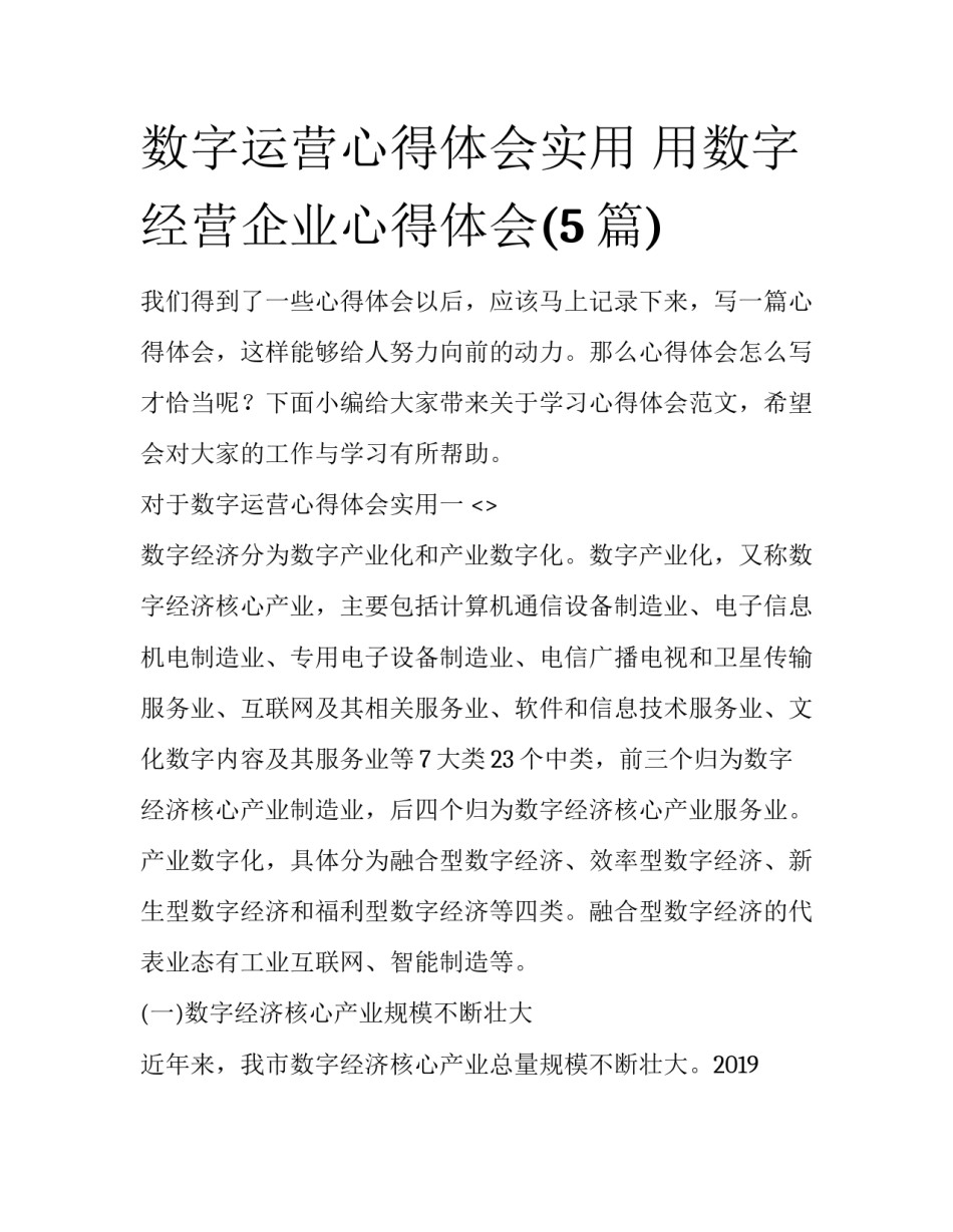 数字运营心得体会实用 用数字经营企业心得体会(5篇)_第1页