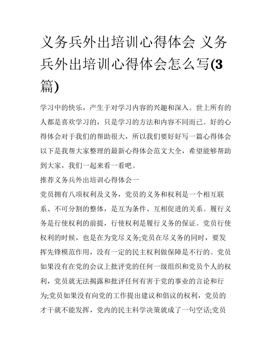 义务兵外出培训心得体会 义务兵外出培训心得体会怎么写(3篇)_第1页