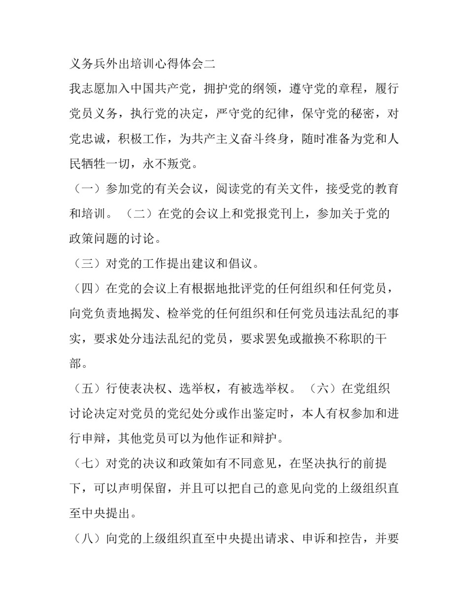 义务兵外出培训心得体会 义务兵外出培训心得体会怎么写(3篇)_第2页