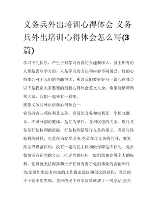 义务兵外出培训心得体会 义务兵外出培训心得体会怎么写(3篇)