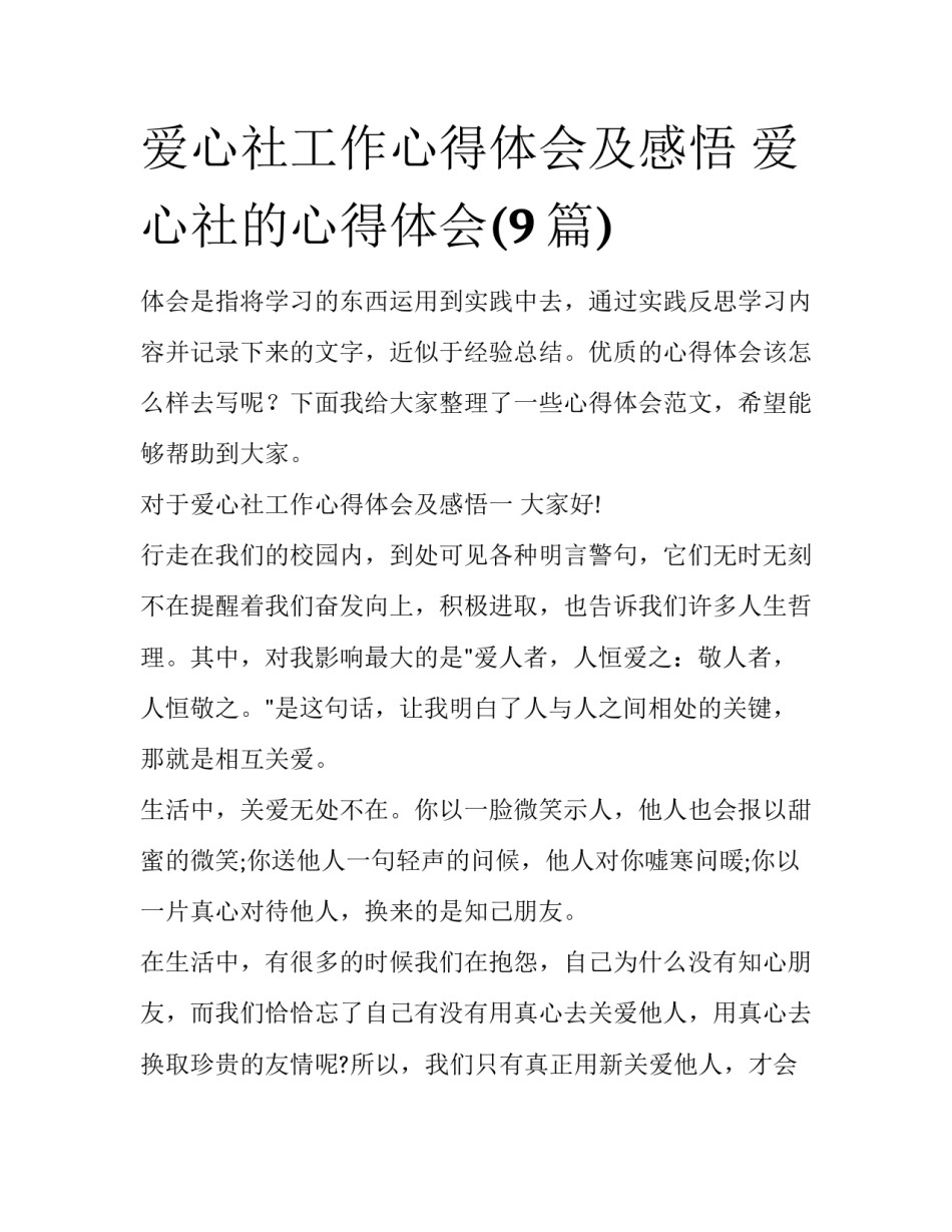 爱心社工作心得体会及感悟 爱心社的心得体会(9篇)_第1页