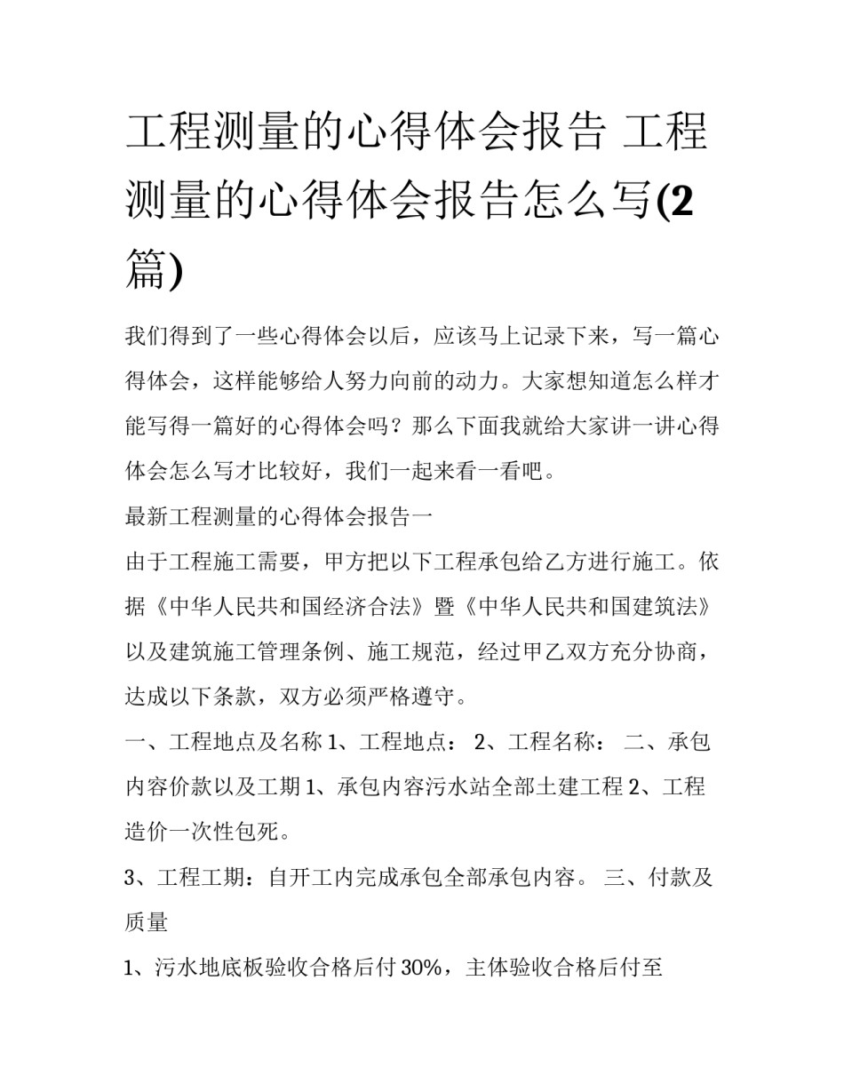 工程测量的心得体会报告 工程测量的心得体会报告怎么写(2篇)_第1页
