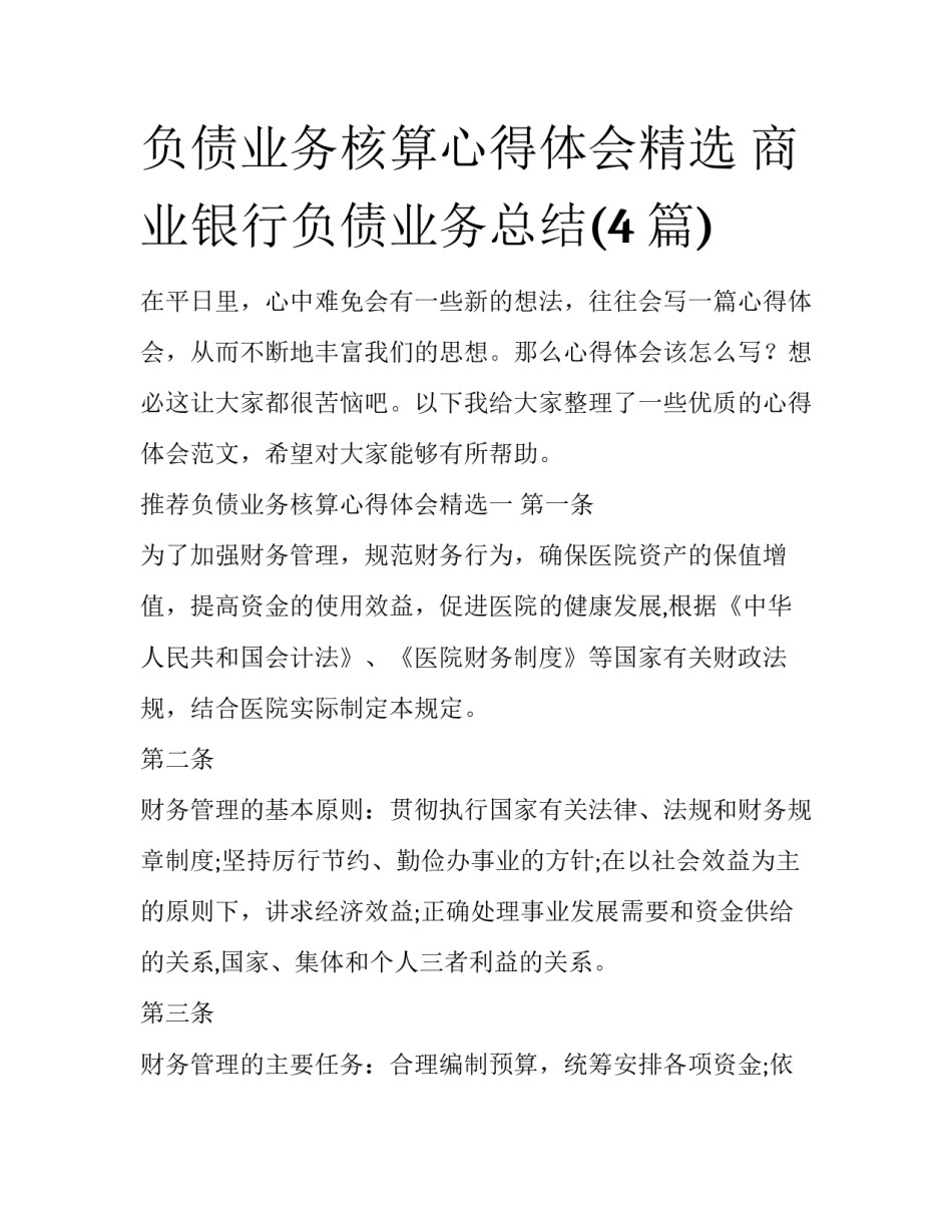 负债业务核算心得体会精选 商业银行负债业务总结(4篇)_第1页