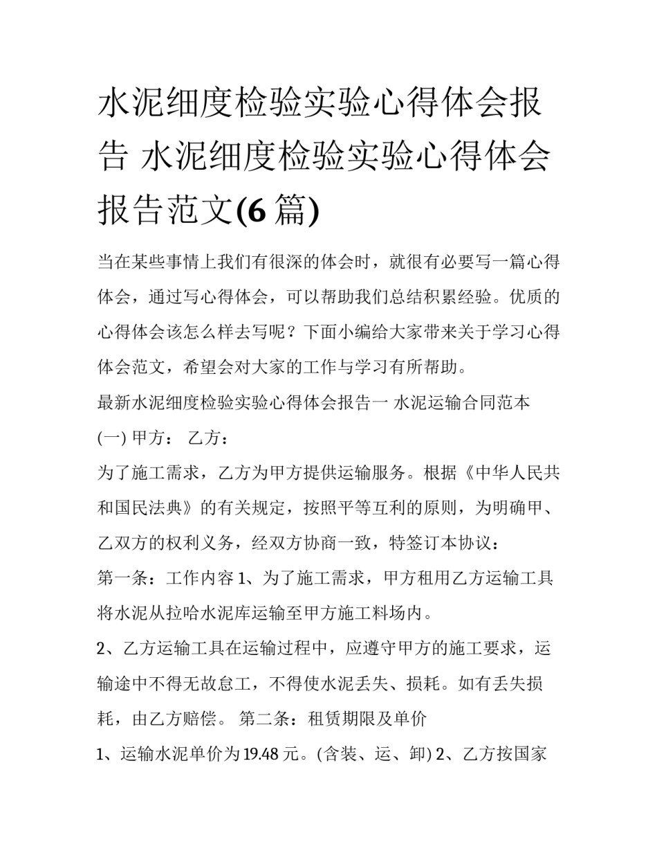 水泥细度检验实验心得体会报告 水泥细度检验实验心得体会报告范文(6篇)_第1页