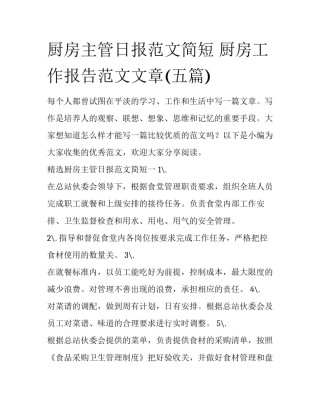 厨房主管日报范文简短 厨房工作报告范文文章(五篇)