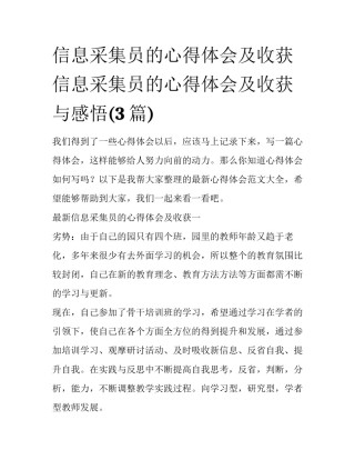 信息采集员的心得体会及收获 信息采集员的心得体会及收获与感悟(3篇)