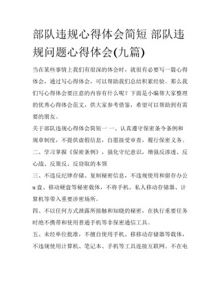 部队违规心得体会简短 部队违规问题心得体会(九篇)