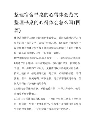 整理宿舍书桌的心得体会范文 整理书桌的心得体会怎么写(四篇)