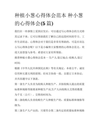 种植小葱心得体会范本 种小葱的心得体会(5篇)