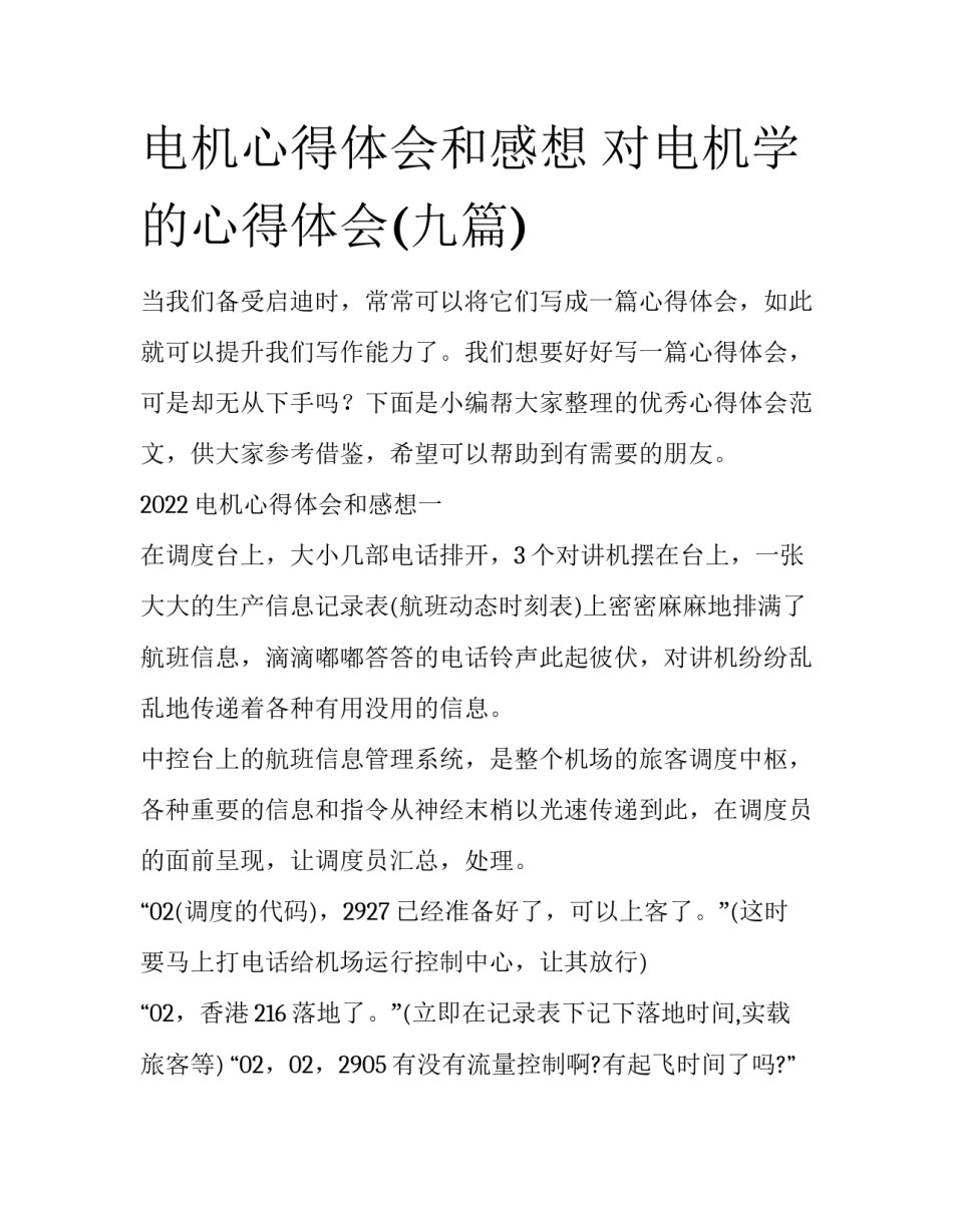电机心得体会和感想 对电机学的心得体会(九篇)_第1页