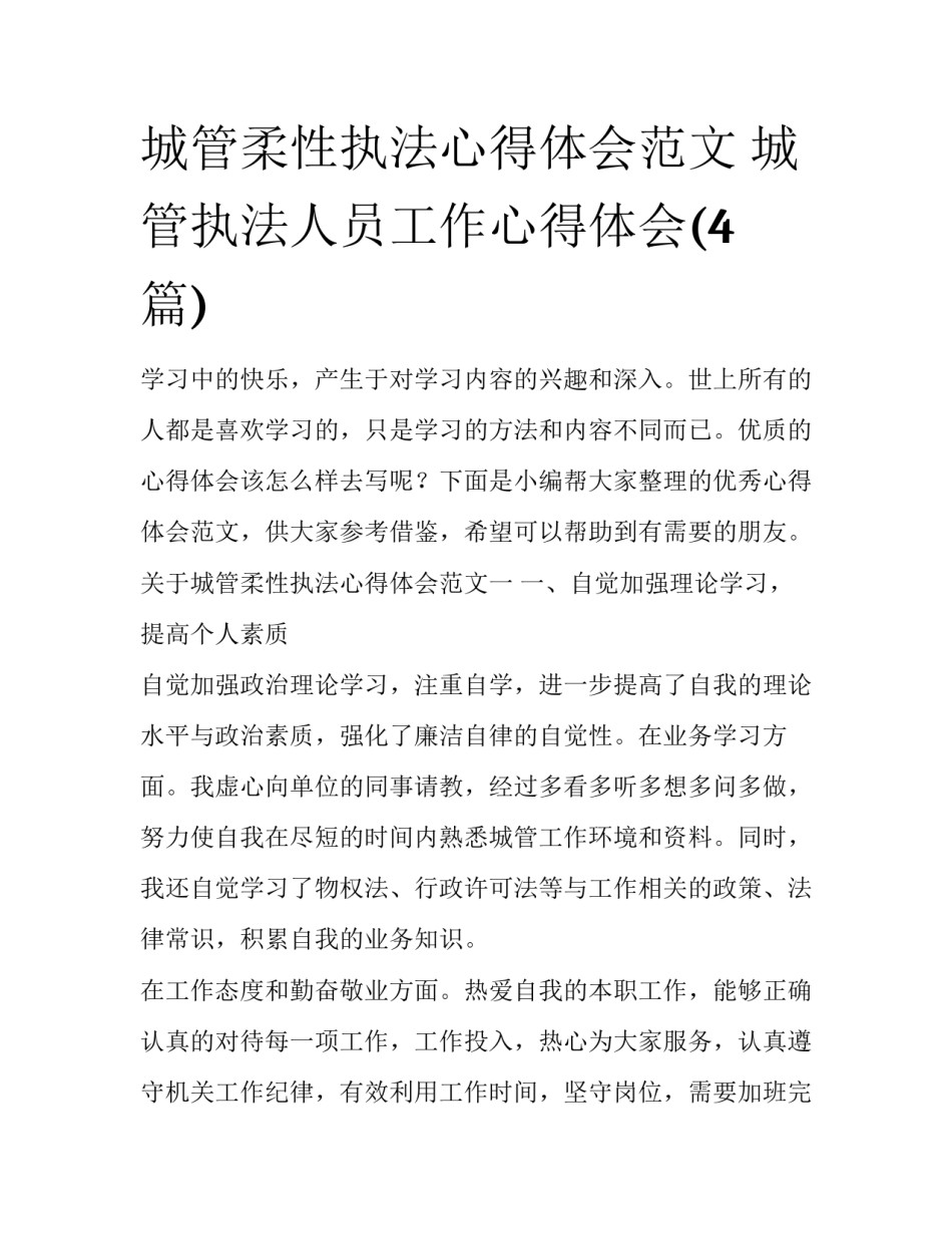 城管柔性执法心得体会范文 城管执法人员工作心得体会(4篇)_第1页