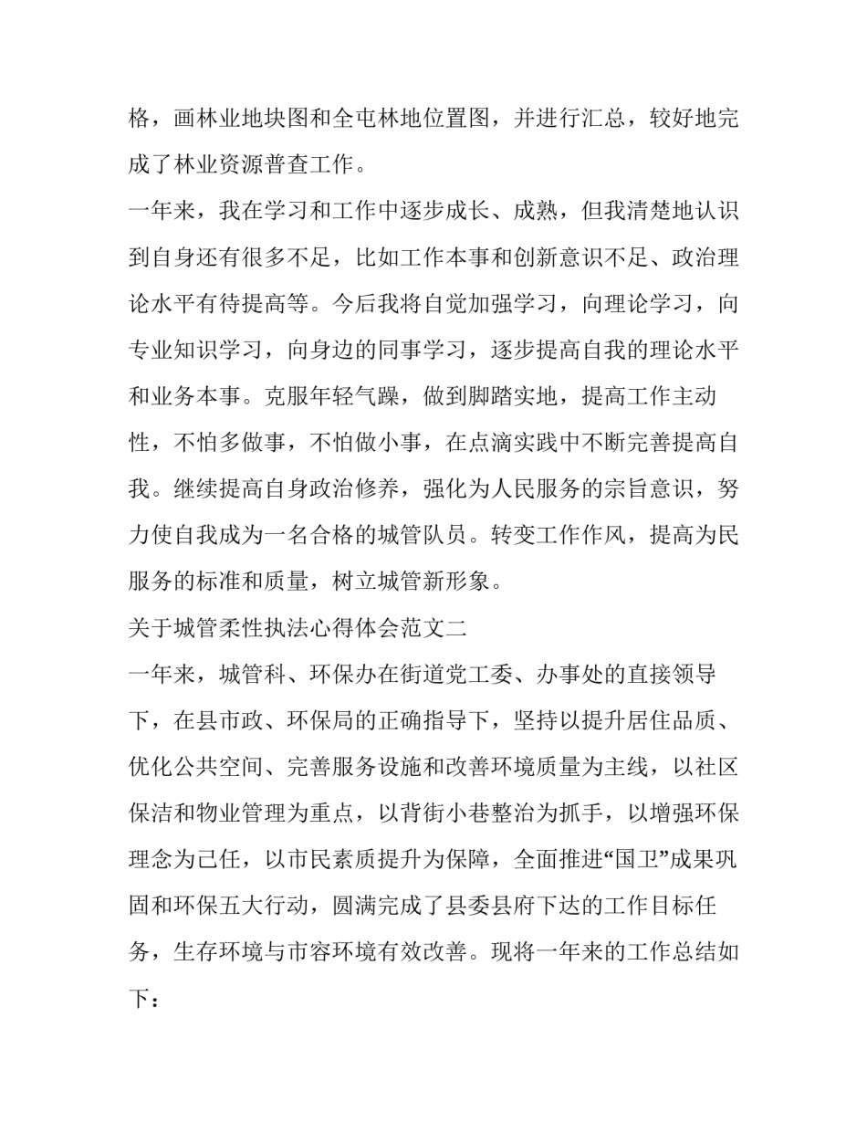 城管柔性执法心得体会范文 城管执法人员工作心得体会(4篇)_第3页