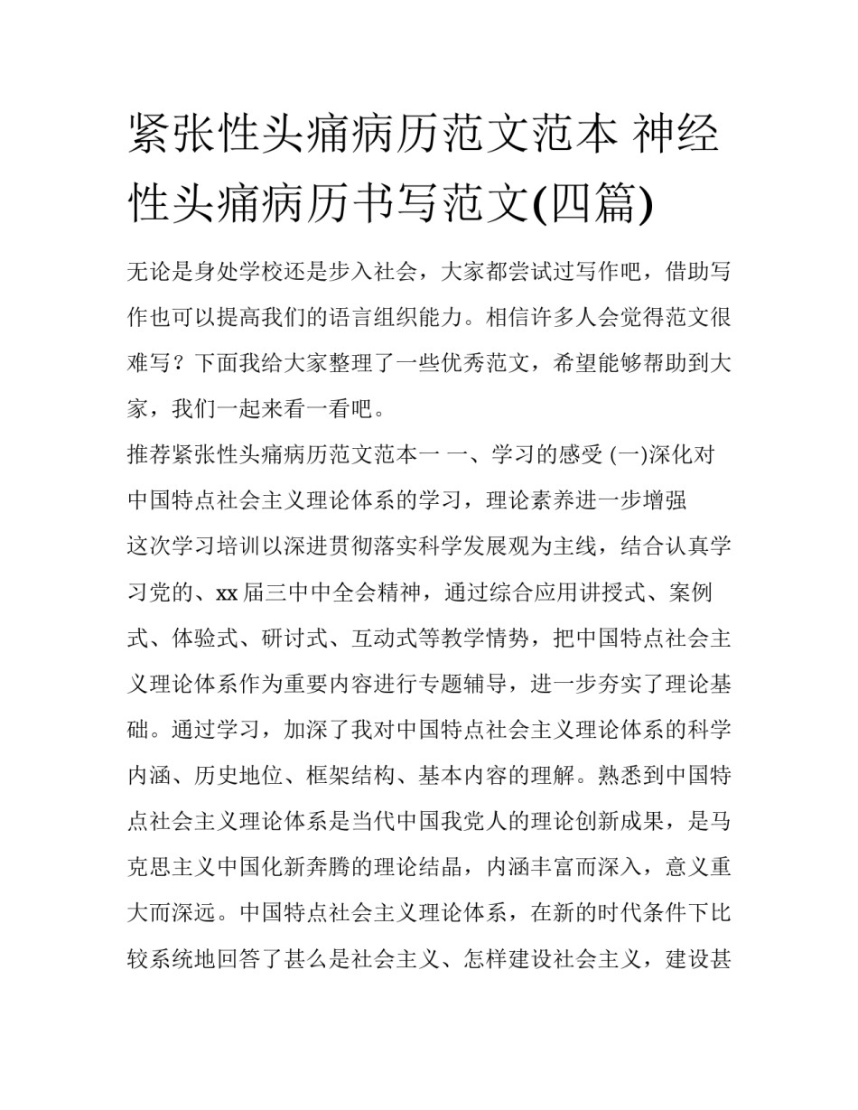 紧张性头痛病历范文范本 神经性头痛病历书写范文(四篇)_第1页