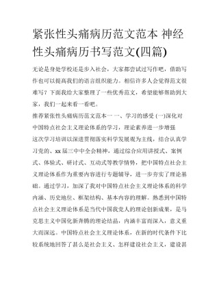 紧张性头痛病历范文范本 神经性头痛病历书写范文(四篇)