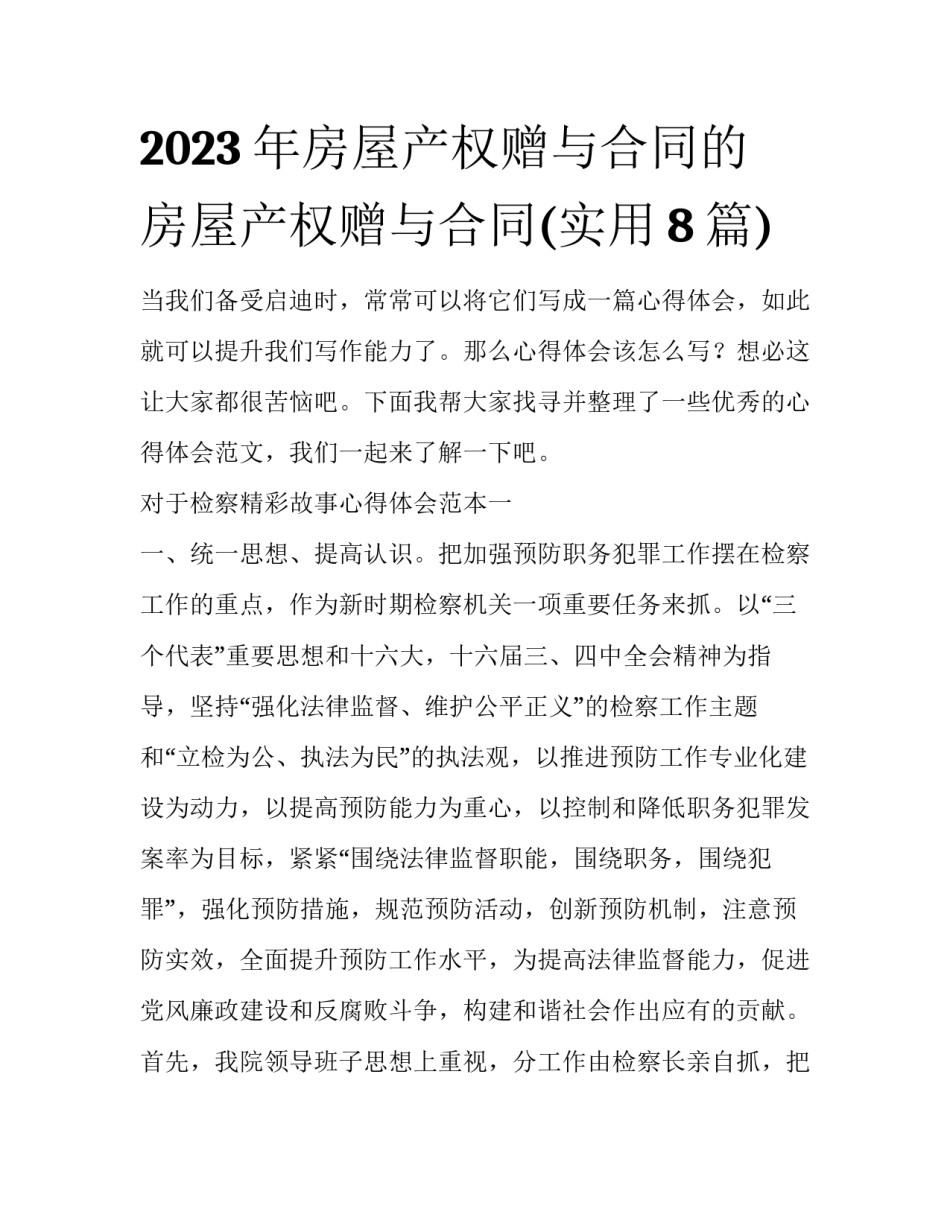 2023年房屋产权赠与合同的 房屋产权赠与合同(实用8篇)_第1页