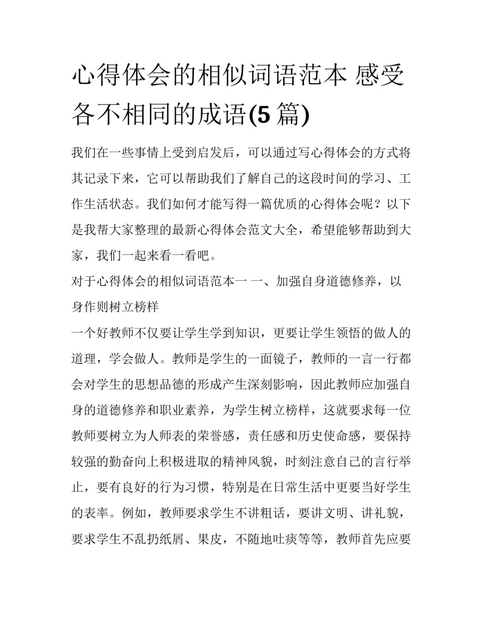 心得体会的相似词语范本 感受各不相同的成语(5篇)_第1页