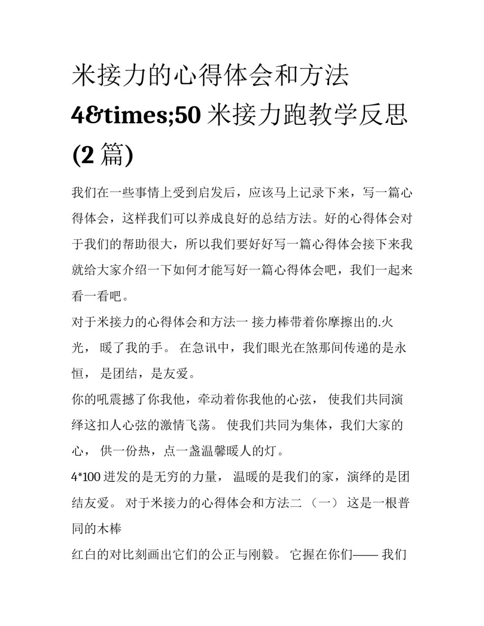 米接力的心得体会和方法 4&times;50米接力跑教学反思(2篇)_第1页