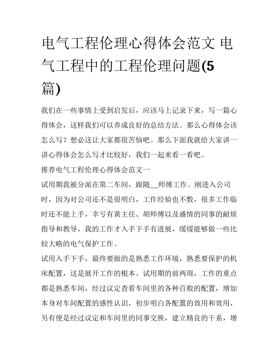 电气工程伦理心得体会范文 电气工程中的工程伦理问题(5篇)_第1页