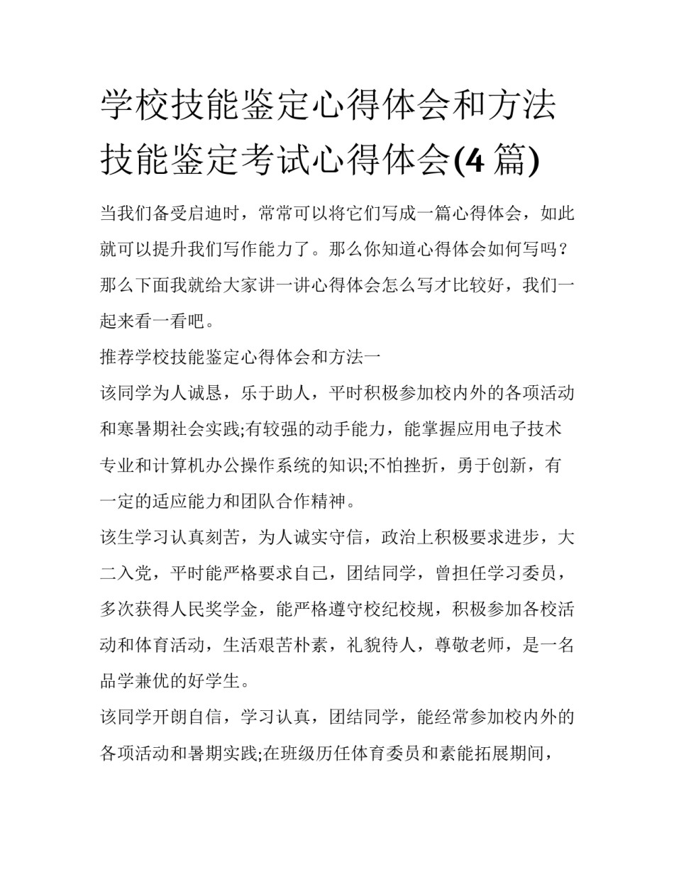 学校技能鉴定心得体会和方法 技能鉴定考试心得体会(4篇)_第1页
