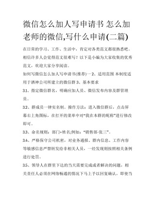微信怎么加人写申请书 怎么加老师的微信,写什么申请(二篇)