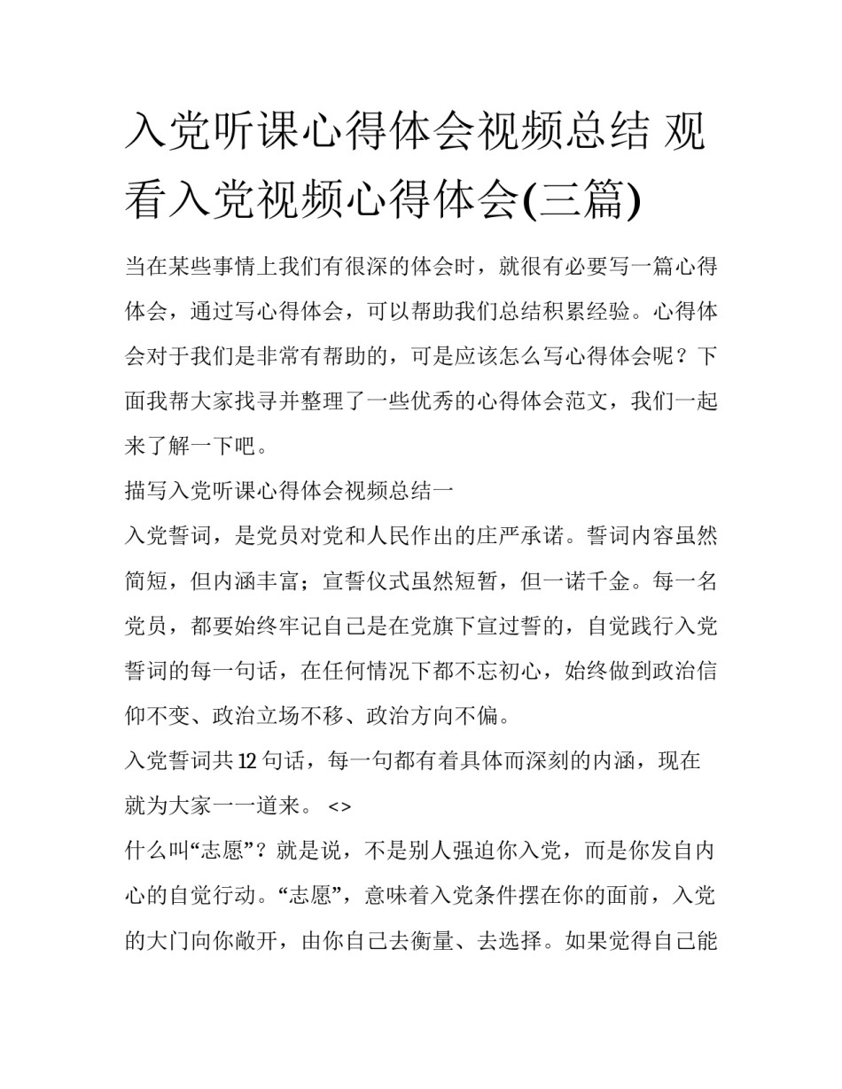 入党听课心得体会视频总结 观看入党视频心得体会(三篇)_第1页