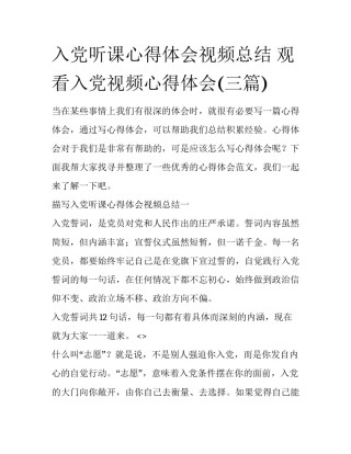 入党听课心得体会视频总结 观看入党视频心得体会(三篇)