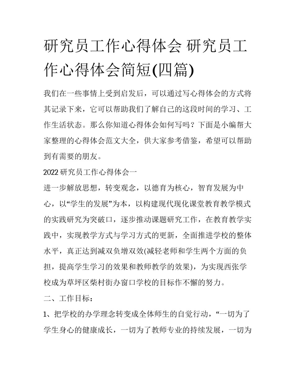 研究员工作心得体会 研究员工作心得体会简短(四篇)_第1页