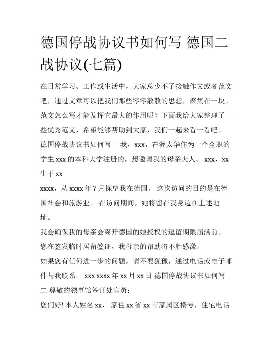 德国停战协议书如何写 德国二战协议(七篇)_第1页