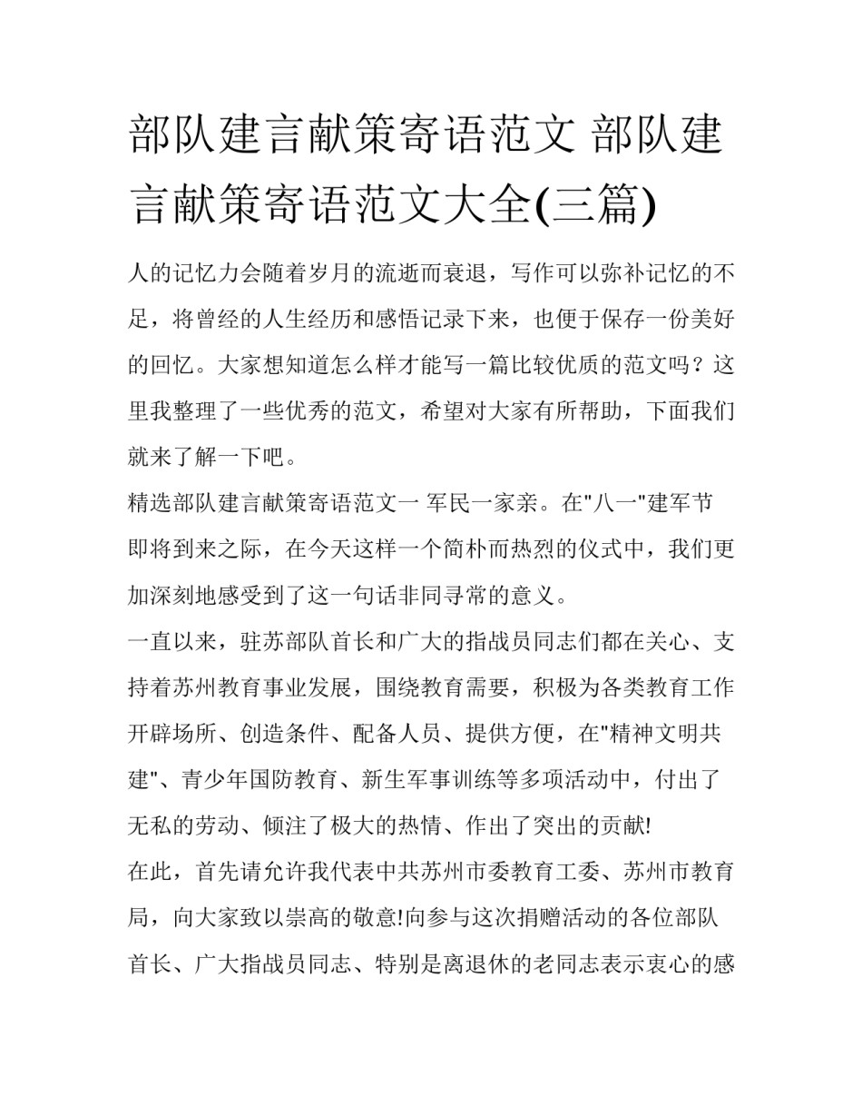部队建言献策寄语范文 部队建言献策寄语范文大全(三篇)_第1页