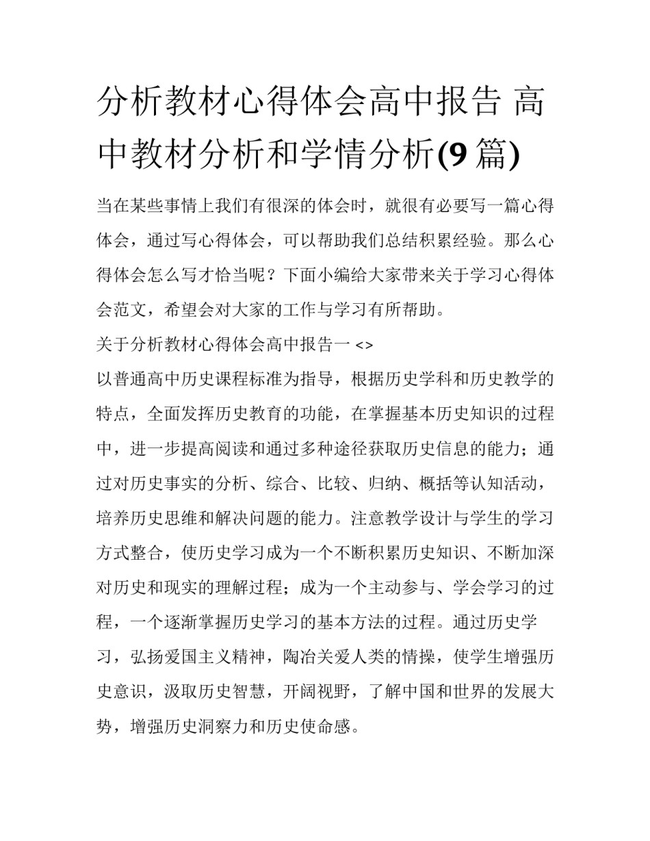 分析教材心得体会高中报告 高中教材分析和学情分析(9篇)_第1页