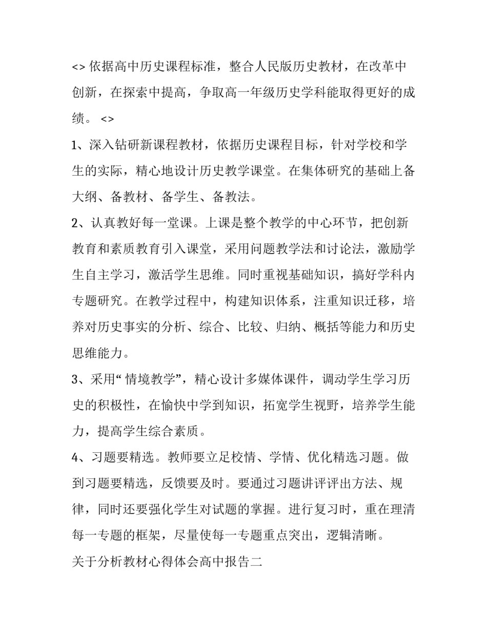 分析教材心得体会高中报告 高中教材分析和学情分析(9篇)_第2页