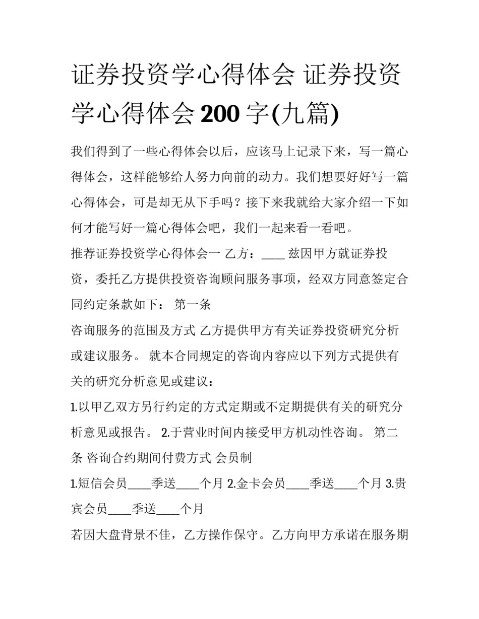 证券投资学心得体会 证券投资学心得体会200字(九篇)_第1页