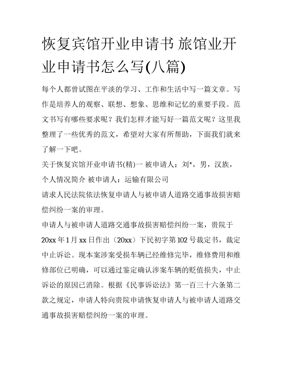恢复宾馆开业申请书 旅馆业开业申请书怎么写(八篇)_第1页