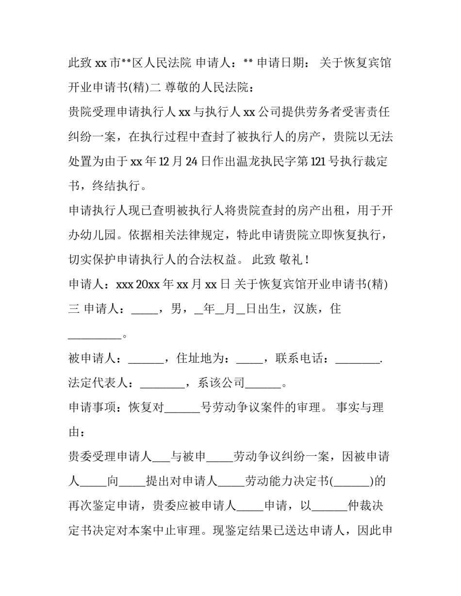 恢复宾馆开业申请书 旅馆业开业申请书怎么写(八篇)_第2页