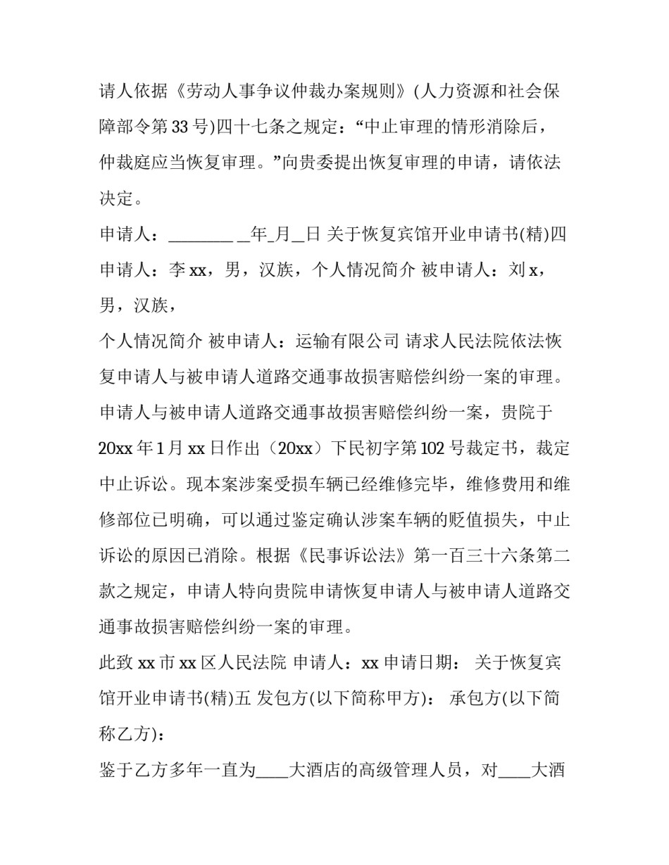 恢复宾馆开业申请书 旅馆业开业申请书怎么写(八篇)_第3页