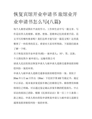 恢复宾馆开业申请书 旅馆业开业申请书怎么写(八篇)