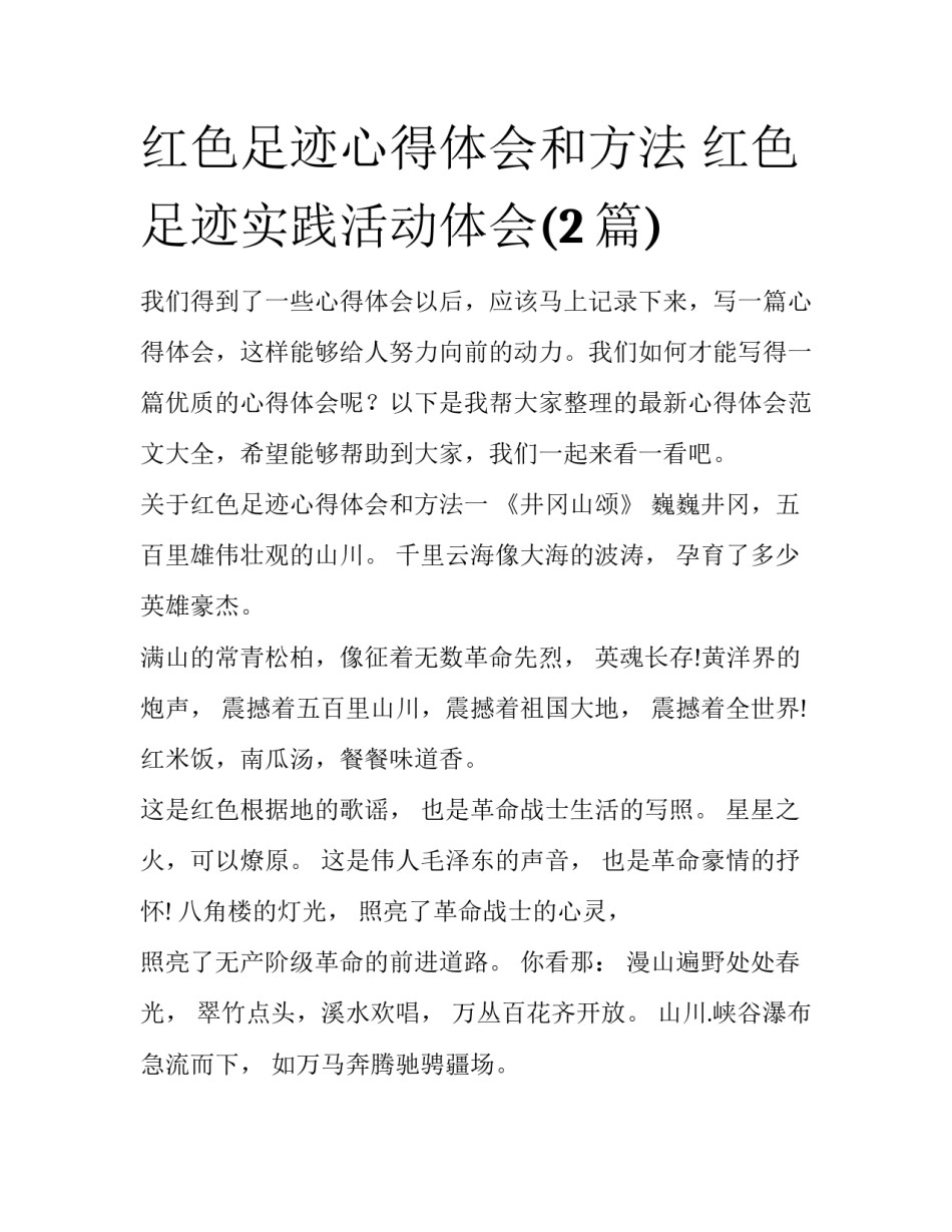 红色足迹心得体会和方法 红色足迹实践活动体会(2篇)_第1页
