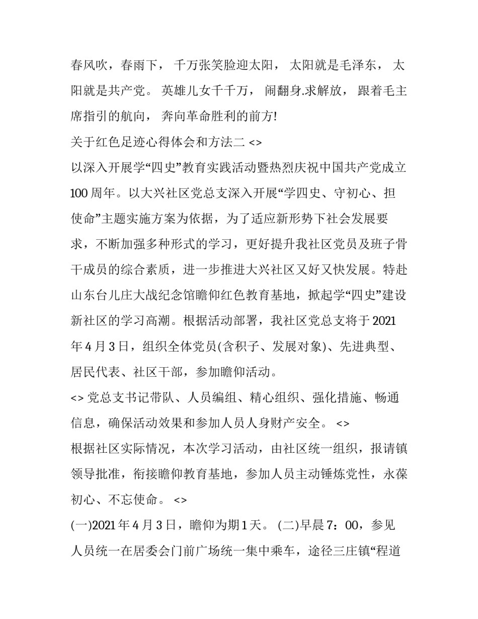 红色足迹心得体会和方法 红色足迹实践活动体会(2篇)_第2页
