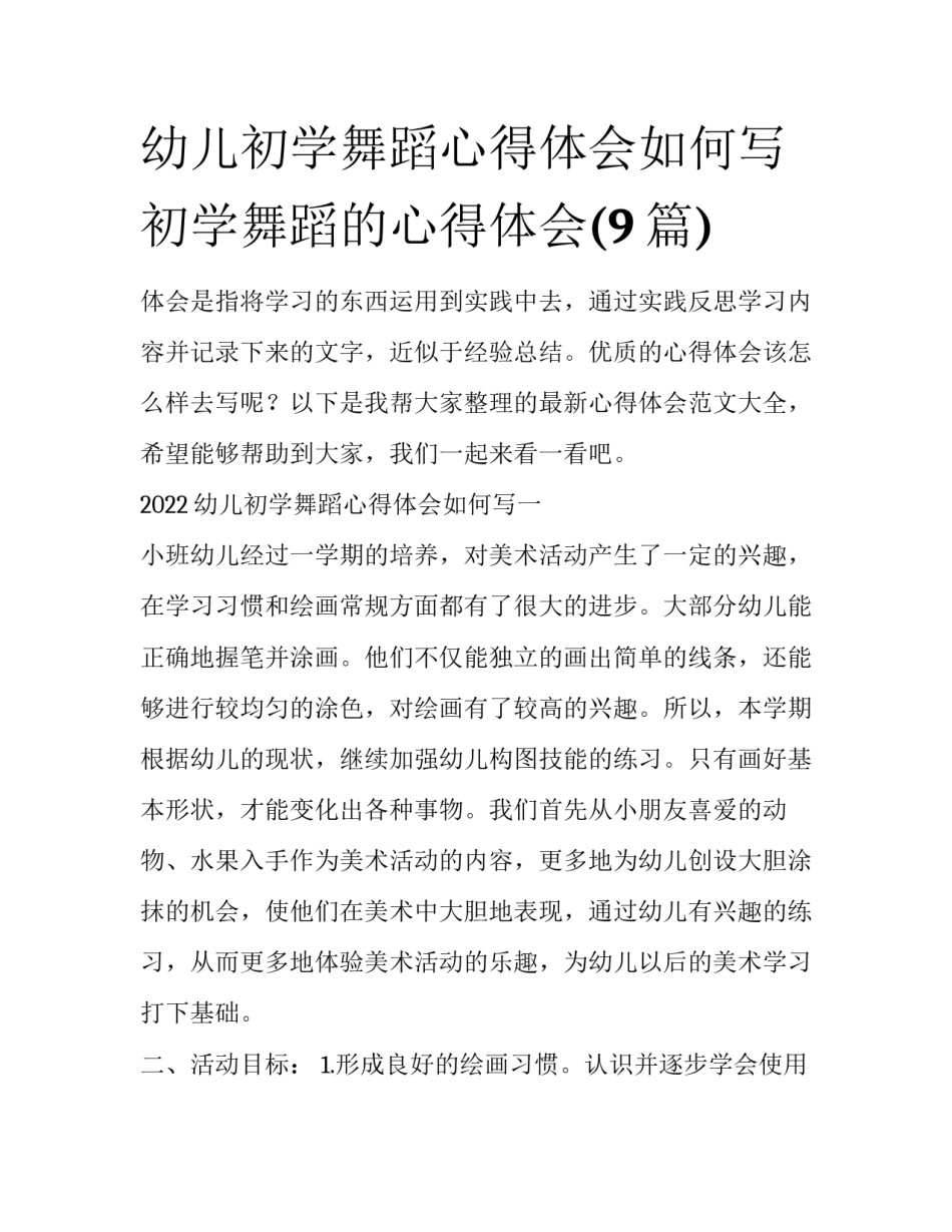 幼儿初学舞蹈心得体会如何写 初学舞蹈的心得体会(9篇)_第1页