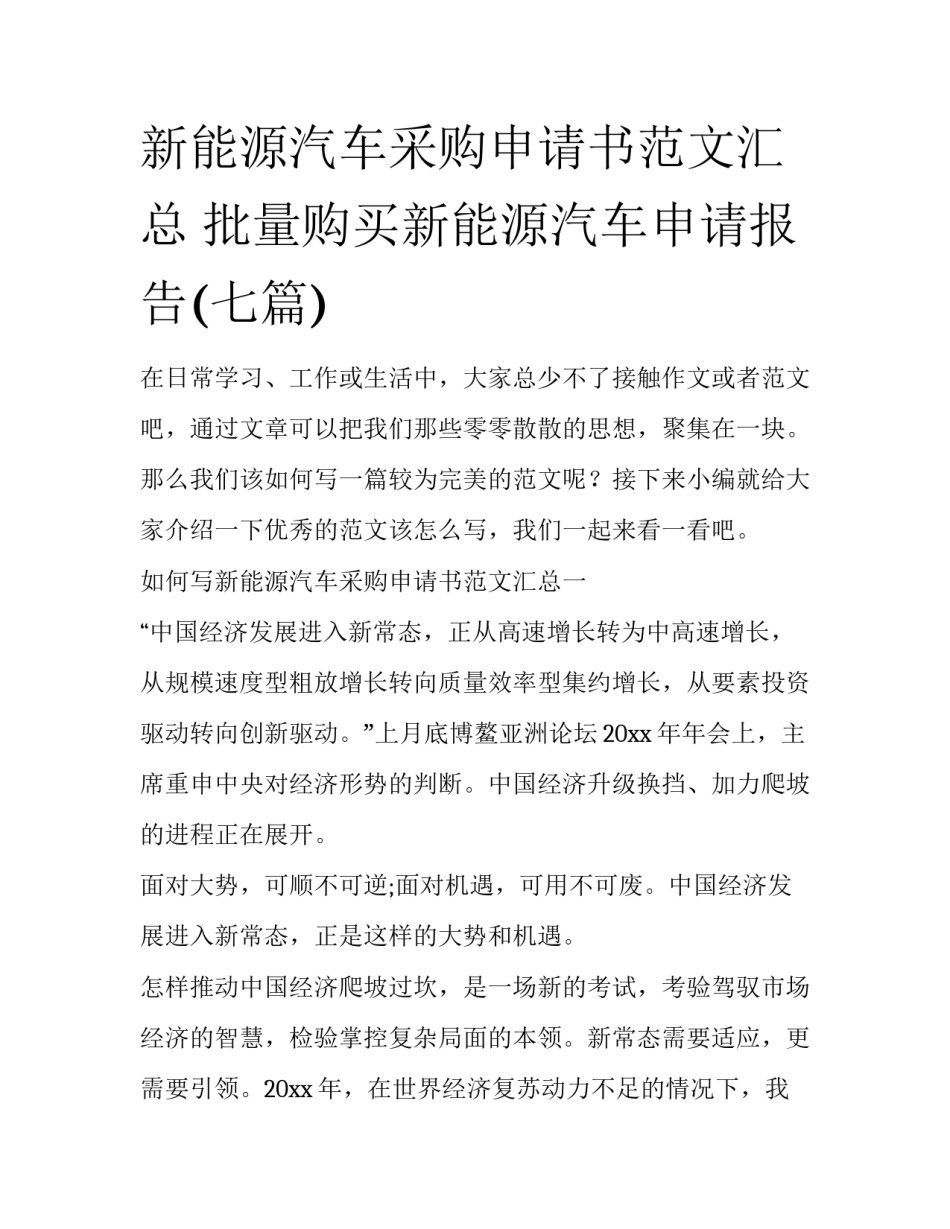 新能源汽车采购申请书范文汇总 批量购买新能源汽车申请报告(七篇)_第1页