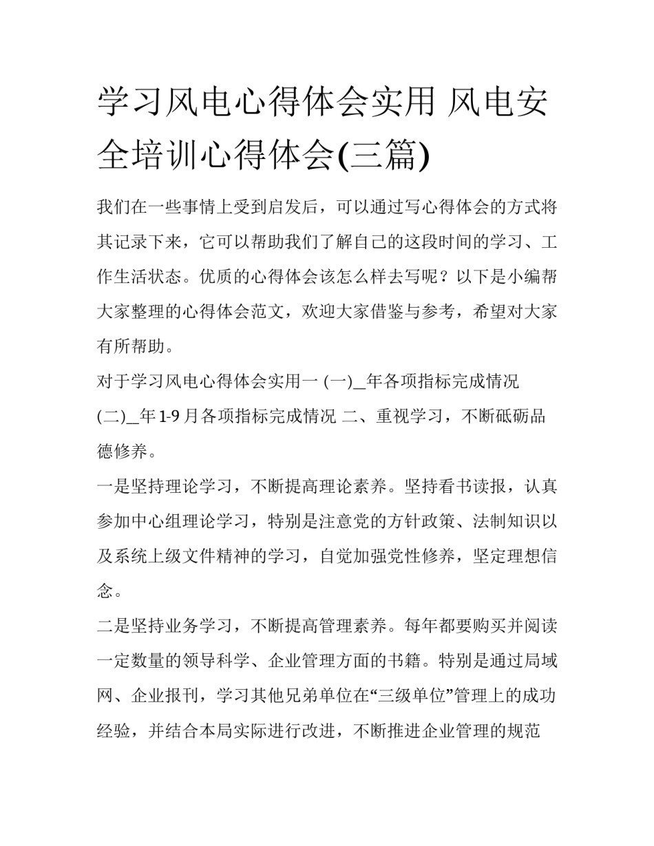 学习风电心得体会实用 风电安全培训心得体会(三篇)_第1页