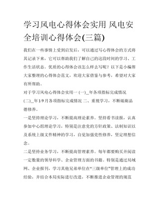 学习风电心得体会实用 风电安全培训心得体会(三篇)