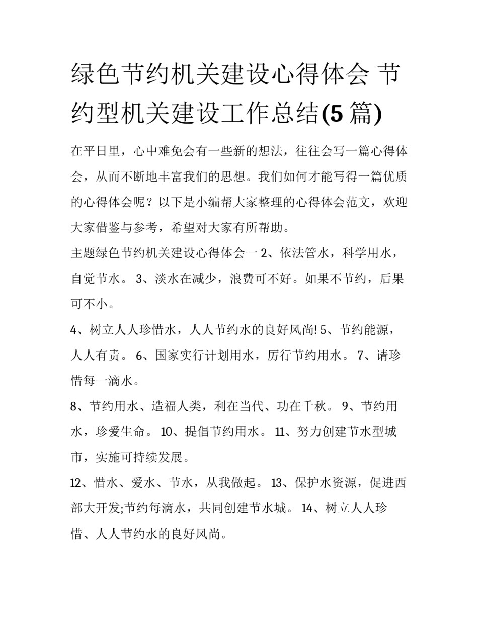 绿色节约机关建设心得体会 节约型机关建设工作总结(5篇)_第1页