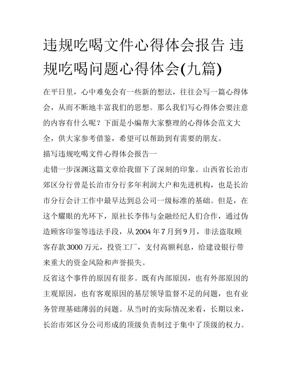 违规吃喝文件心得体会报告 违规吃喝问题心得体会(九篇)_第1页