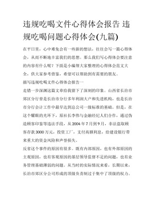 违规吃喝文件心得体会报告 违规吃喝问题心得体会(九篇)
