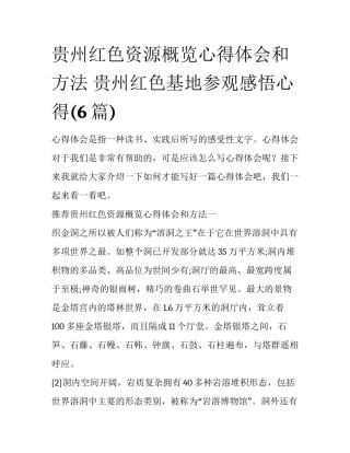 贵州红色资源概览心得体会和方法 贵州红色基地参观感悟心得(6篇)